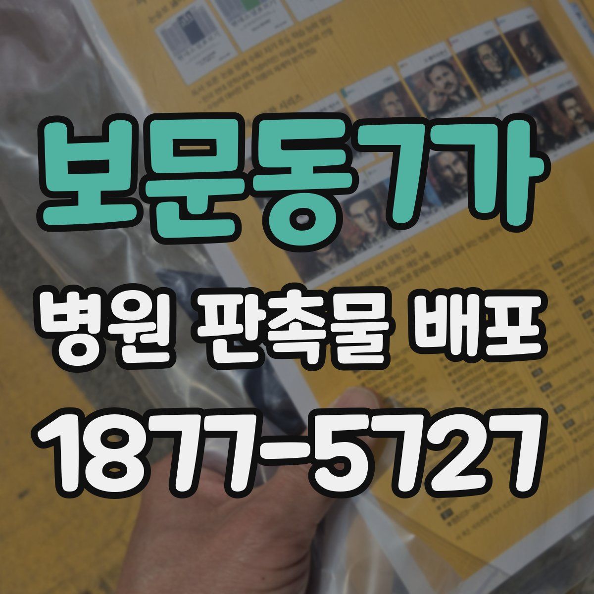보문동7가 병원 판촉물 배포