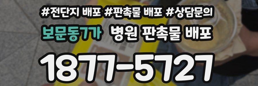 보문동7가 병원 판촉물 배포