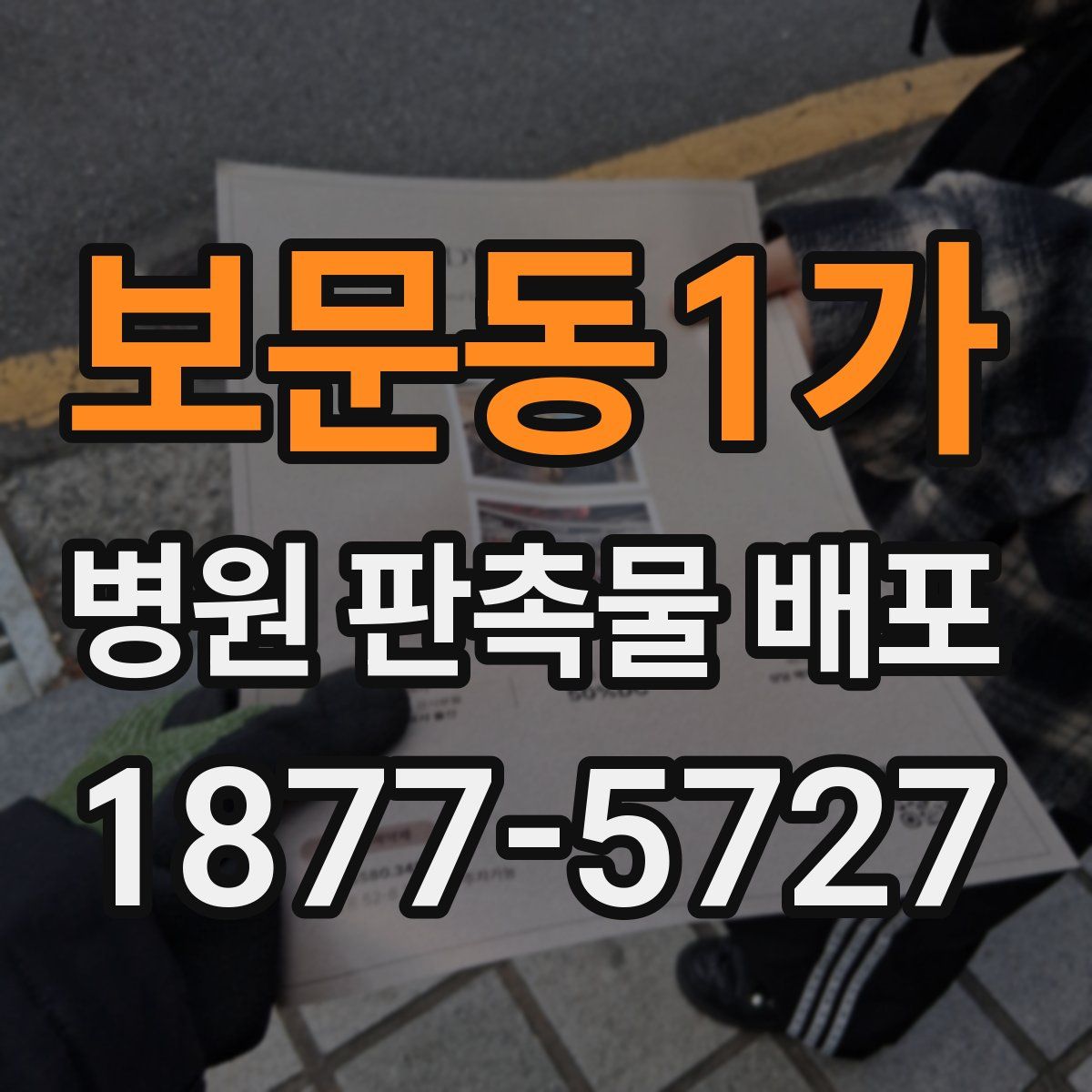 보문동1가 병원 판촉물 배포