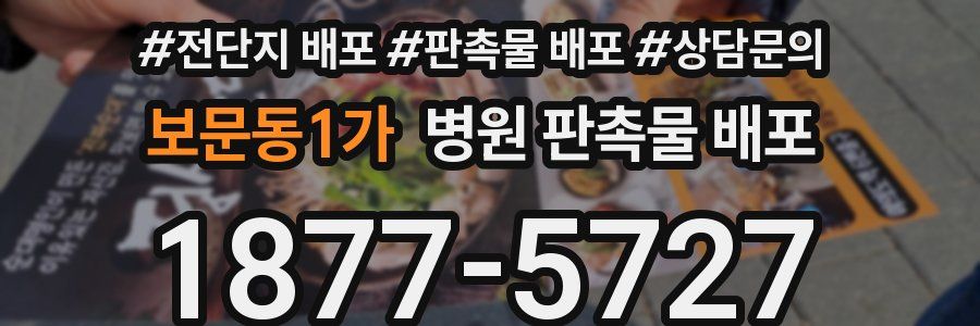 보문동1가 병원 판촉물 배포