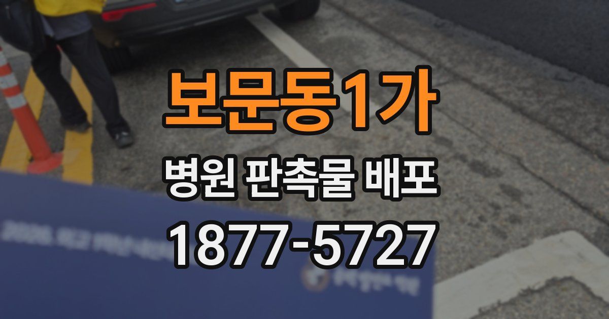 보문동1가 병원 판촉물 배포