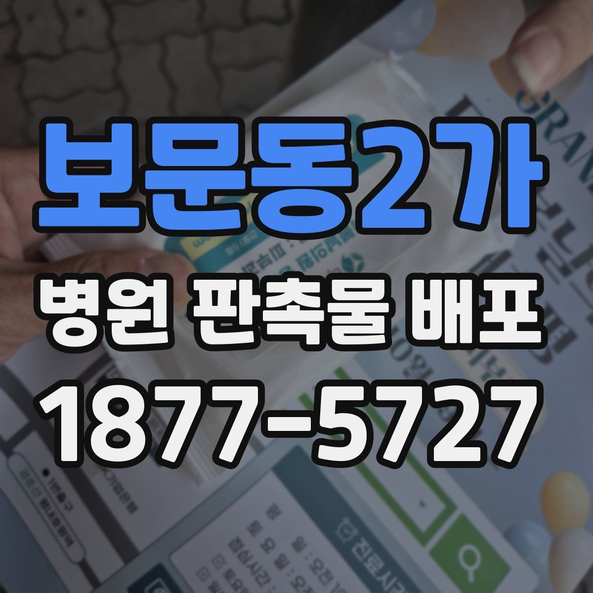 보문동2가 병원 판촉물 배포