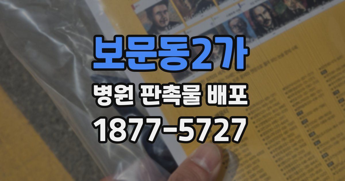 보문동2가 병원 판촉물 배포