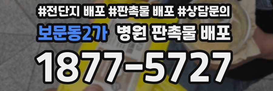 보문동2가 병원 판촉물 배포