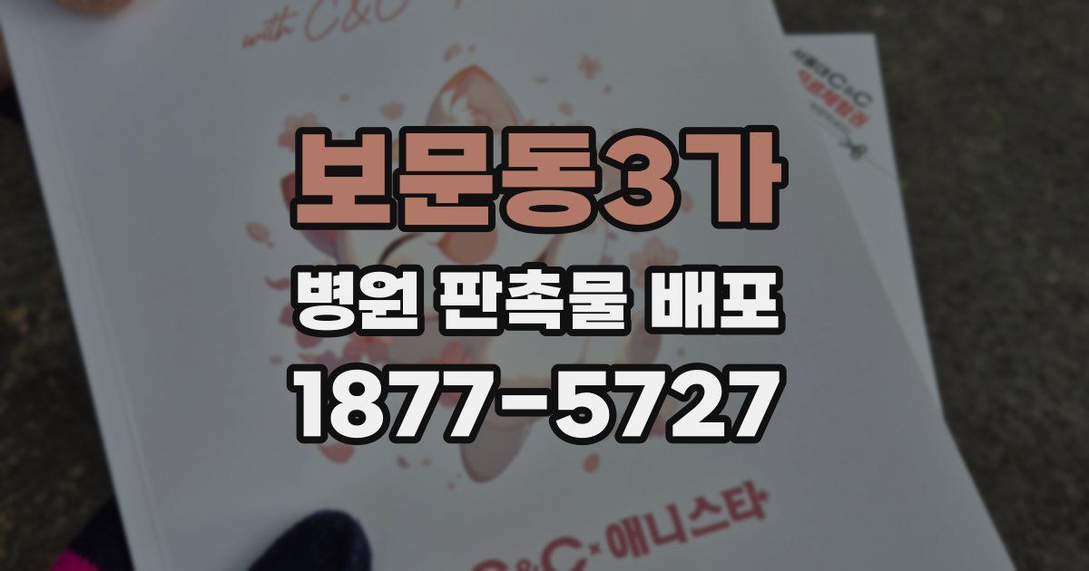 보문동3가 병원 판촉물 배포