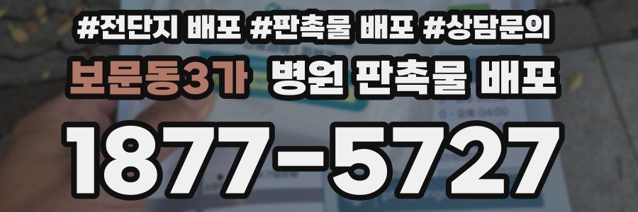 보문동3가 병원 판촉물 배포