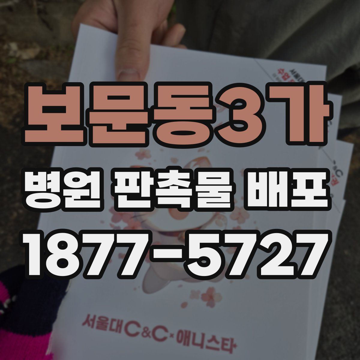 보문동3가 병원 판촉물 배포