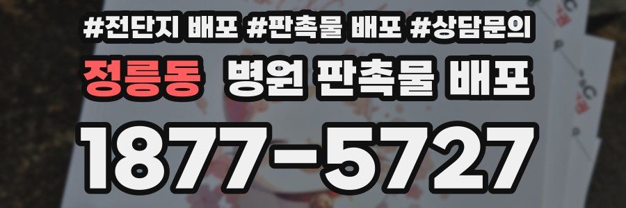정릉동 병원 판촉물 배포