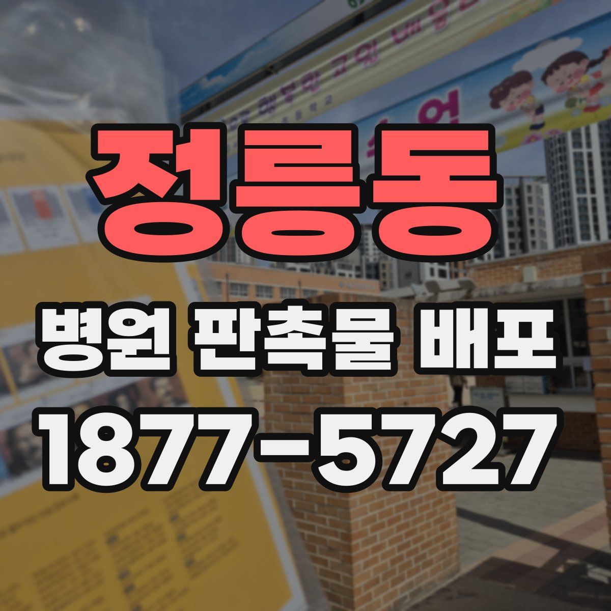 정릉동 병원 판촉물 배포