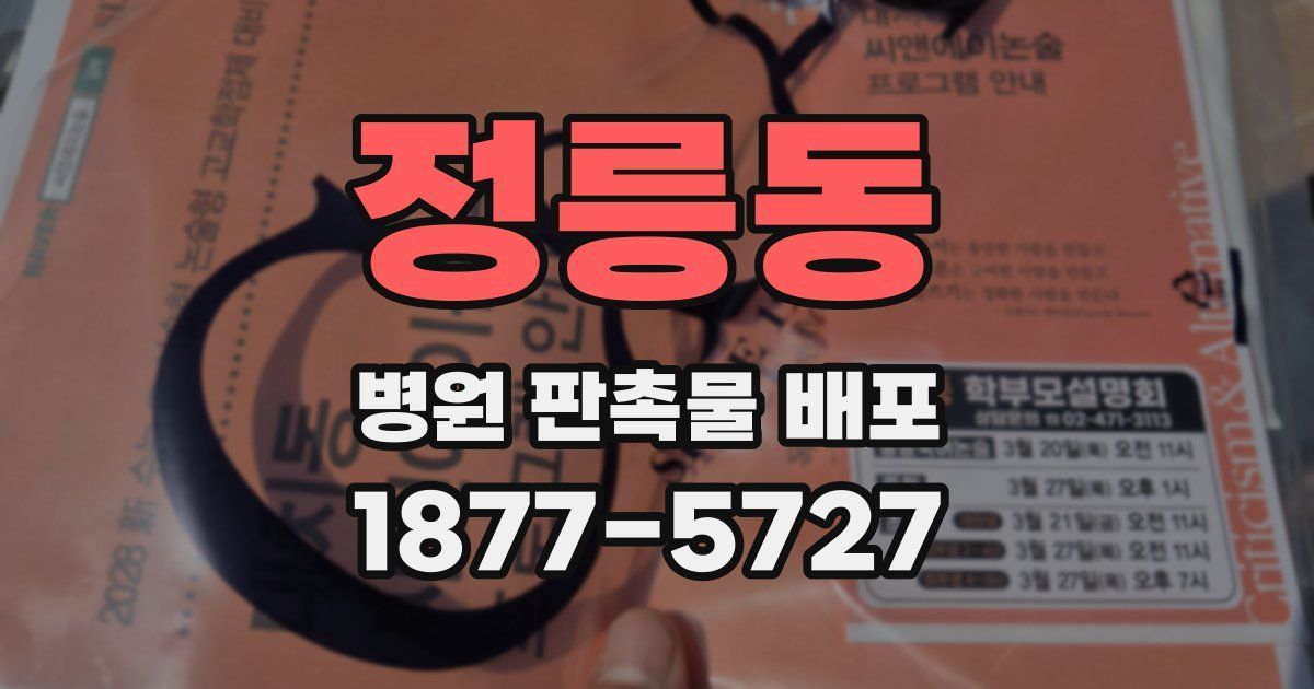 정릉동 병원 판촉물 배포