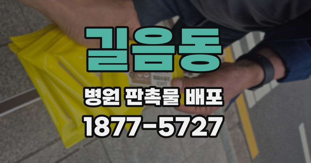 길음동 병원 판촉물 배포