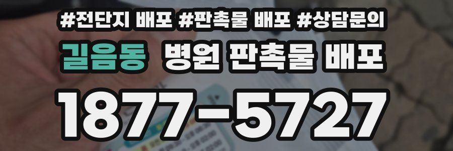 길음동 병원 판촉물 배포
