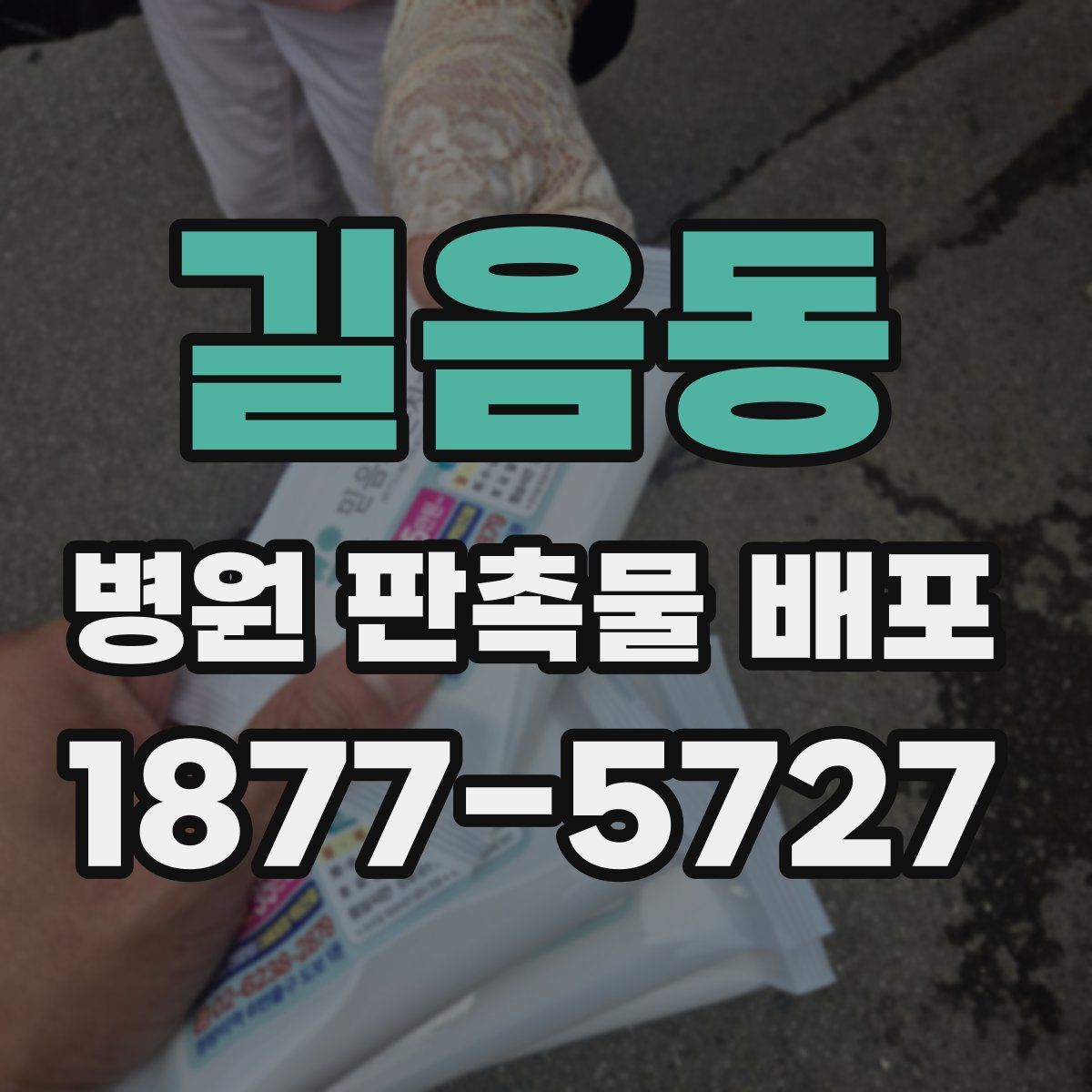 길음동 병원 판촉물 배포