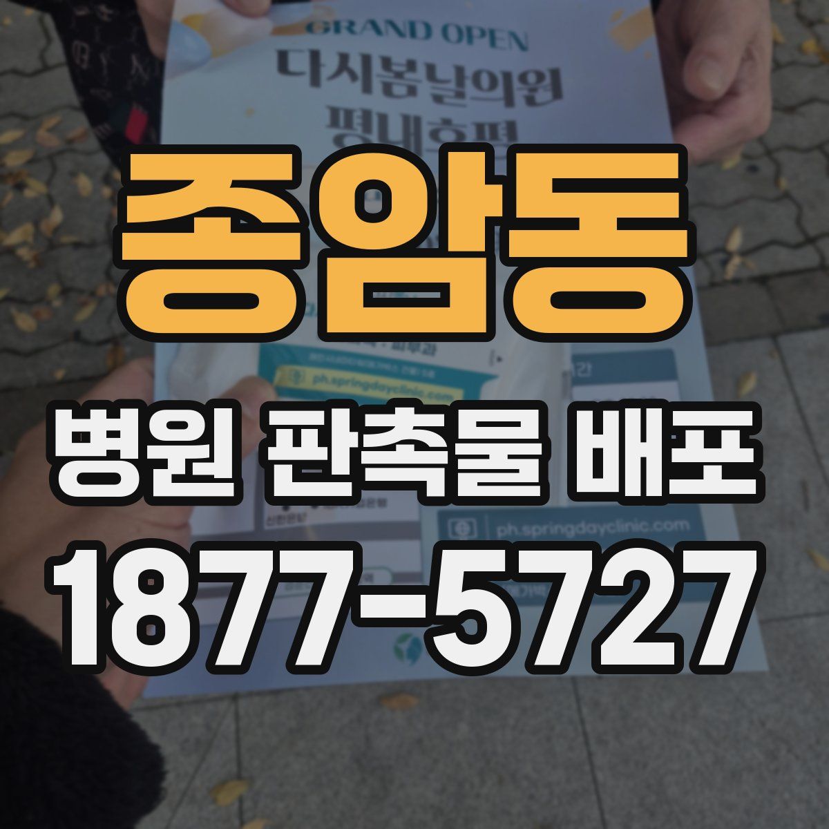 종암동 병원 판촉물 배포