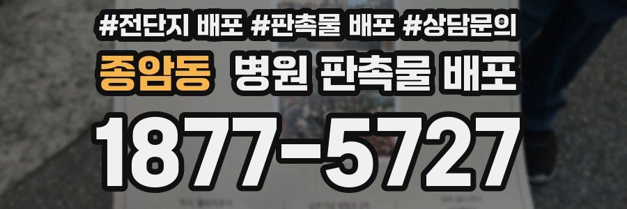종암동 병원 판촉물 배포