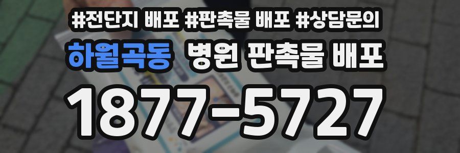 하월곡동 병원 판촉물 배포