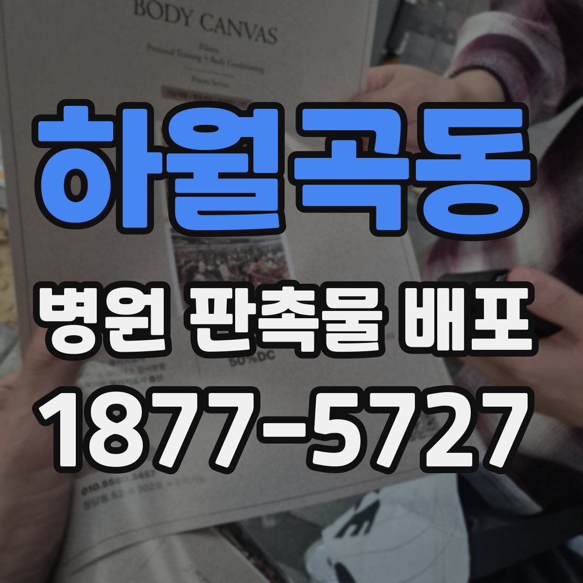 하월곡동 병원 판촉물 배포