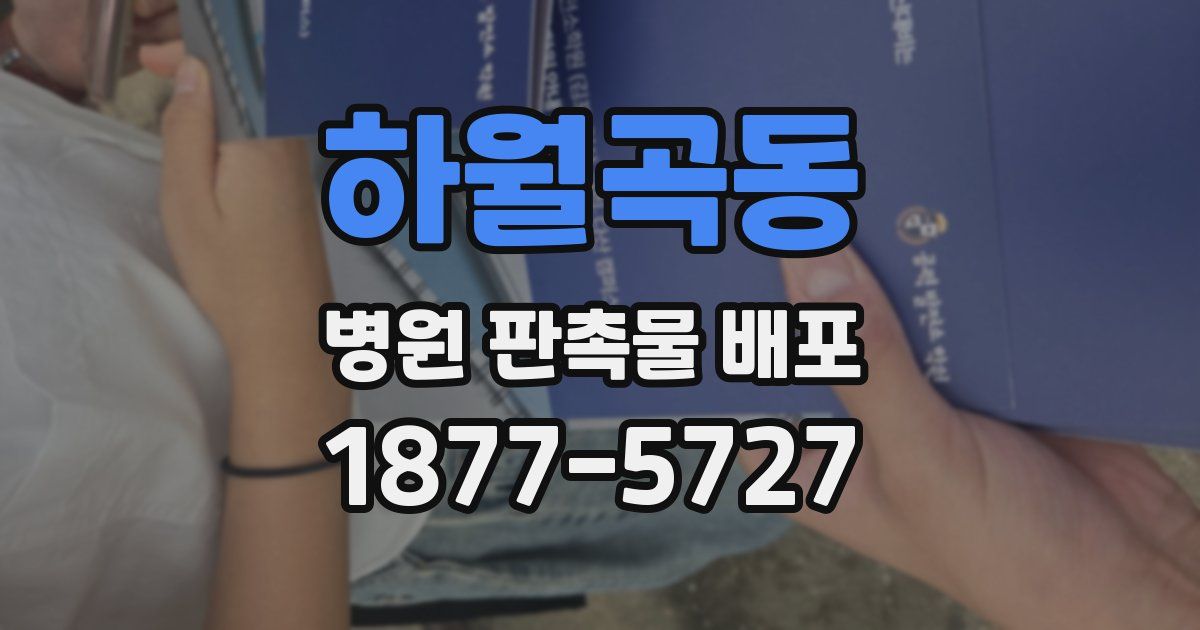 하월곡동 병원 판촉물 배포