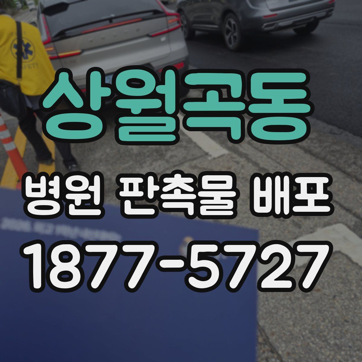 상월곡동 병원 판촉물 배포