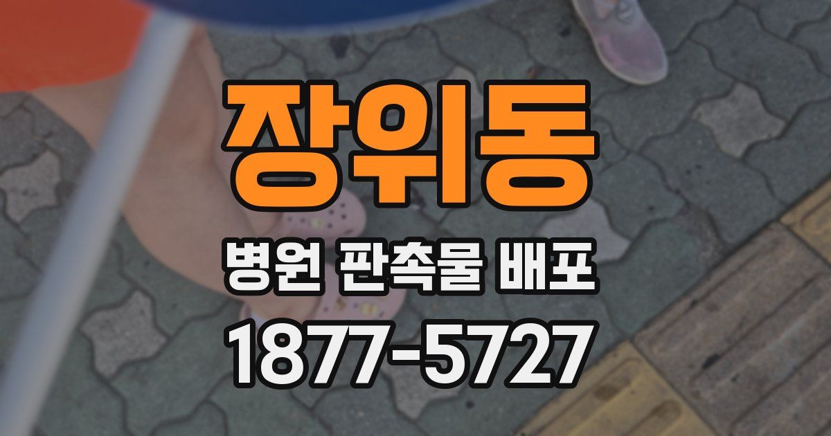 장위동 병원 판촉물 배포