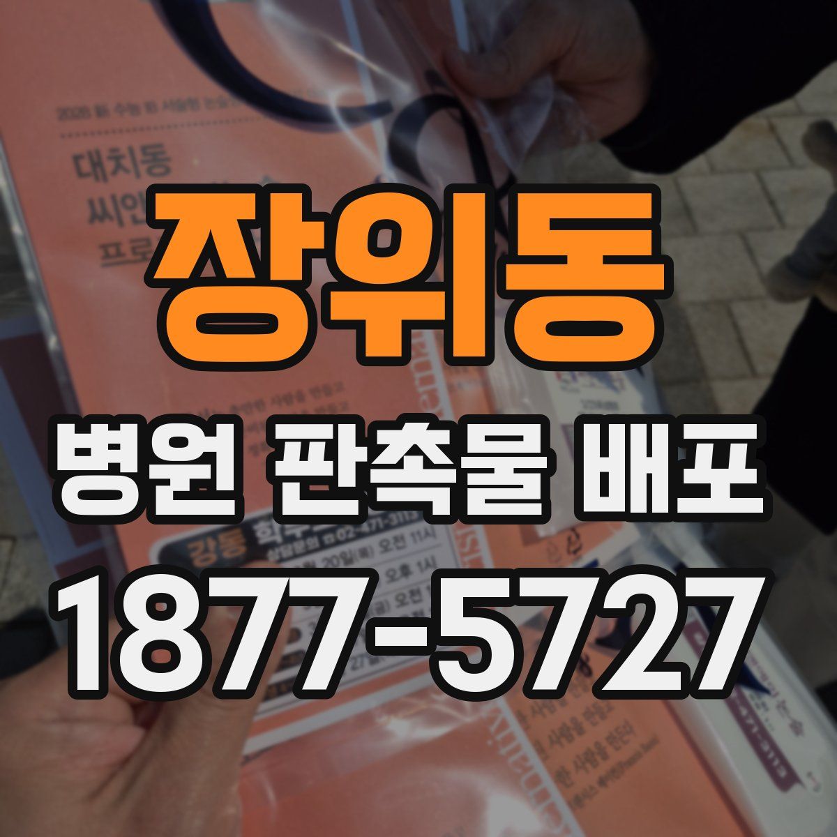 장위동 병원 판촉물 배포