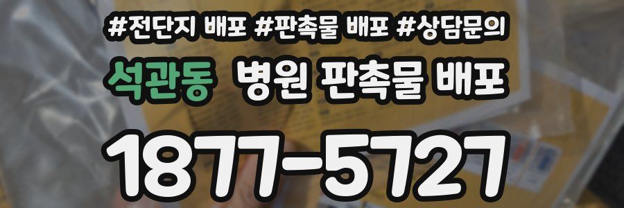 석관동 병원 판촉물 배포