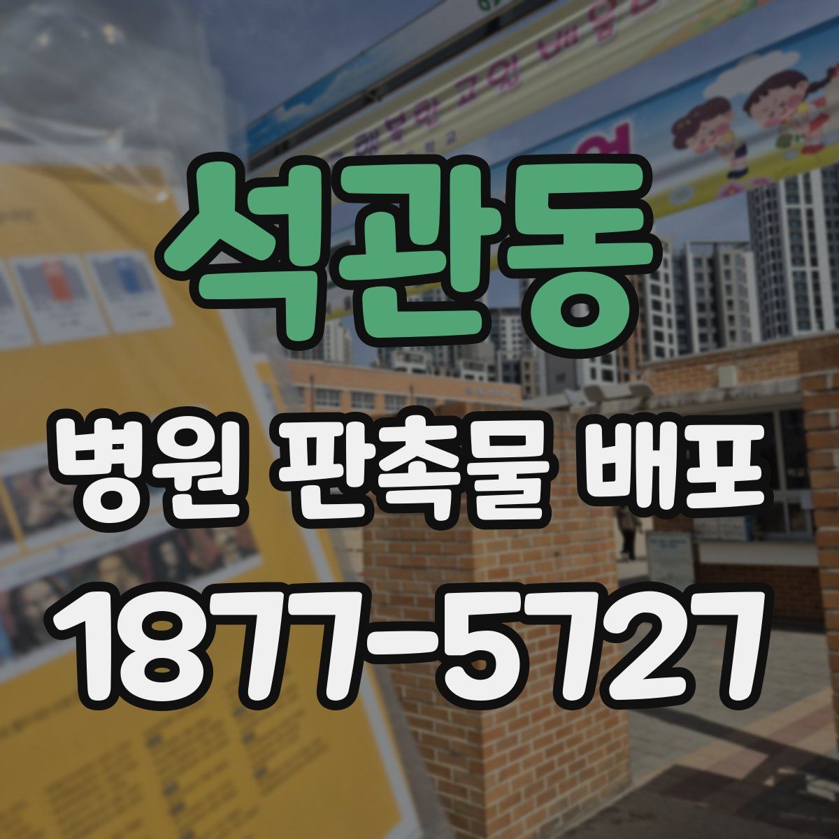 석관동 병원 판촉물 배포