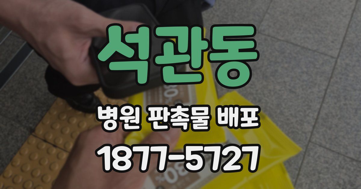 석관동 병원 판촉물 배포