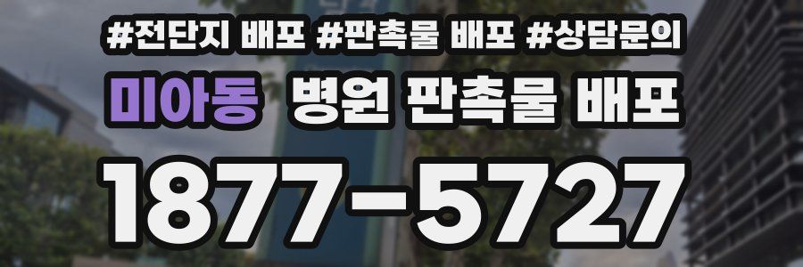 미아동 병원 판촉물 배포