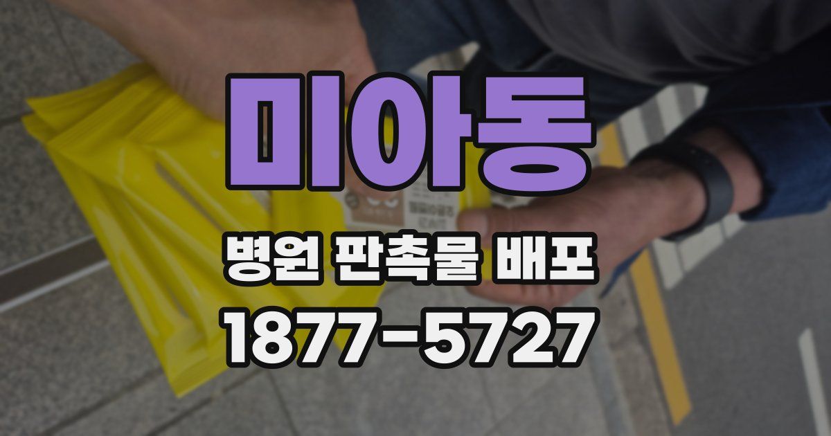 미아동 병원 판촉물 배포