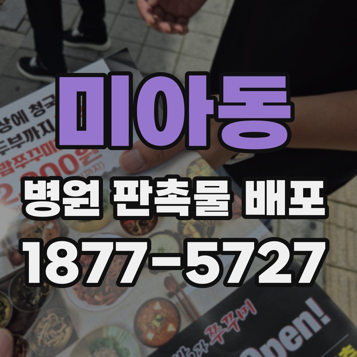 미아동 병원 판촉물 배포