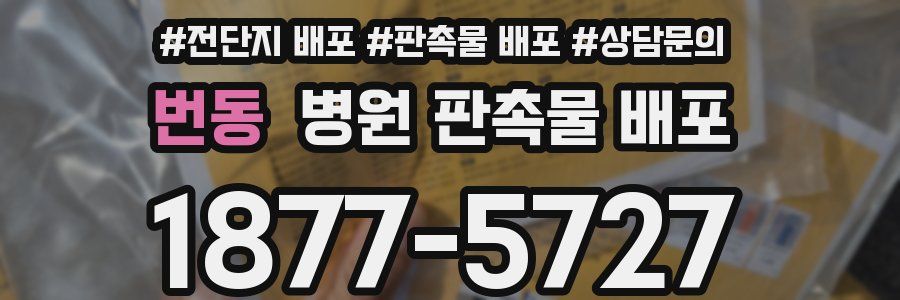 번동 병원 판촉물 배포