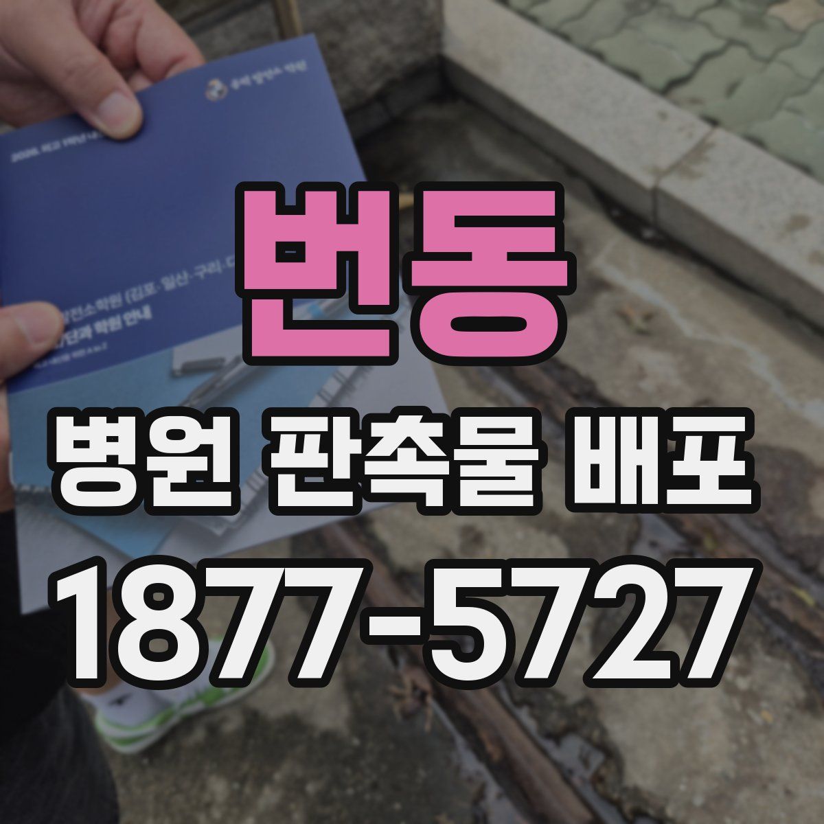 번동 병원 판촉물 배포