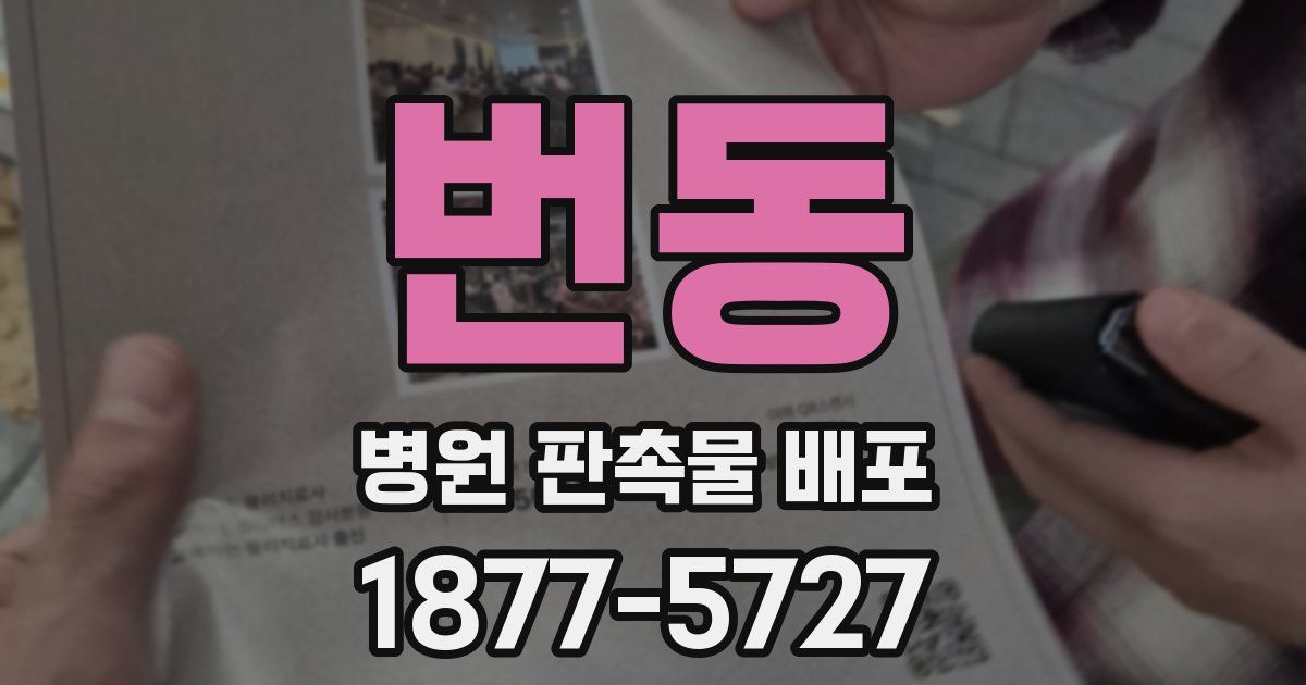 번동 병원 판촉물 배포