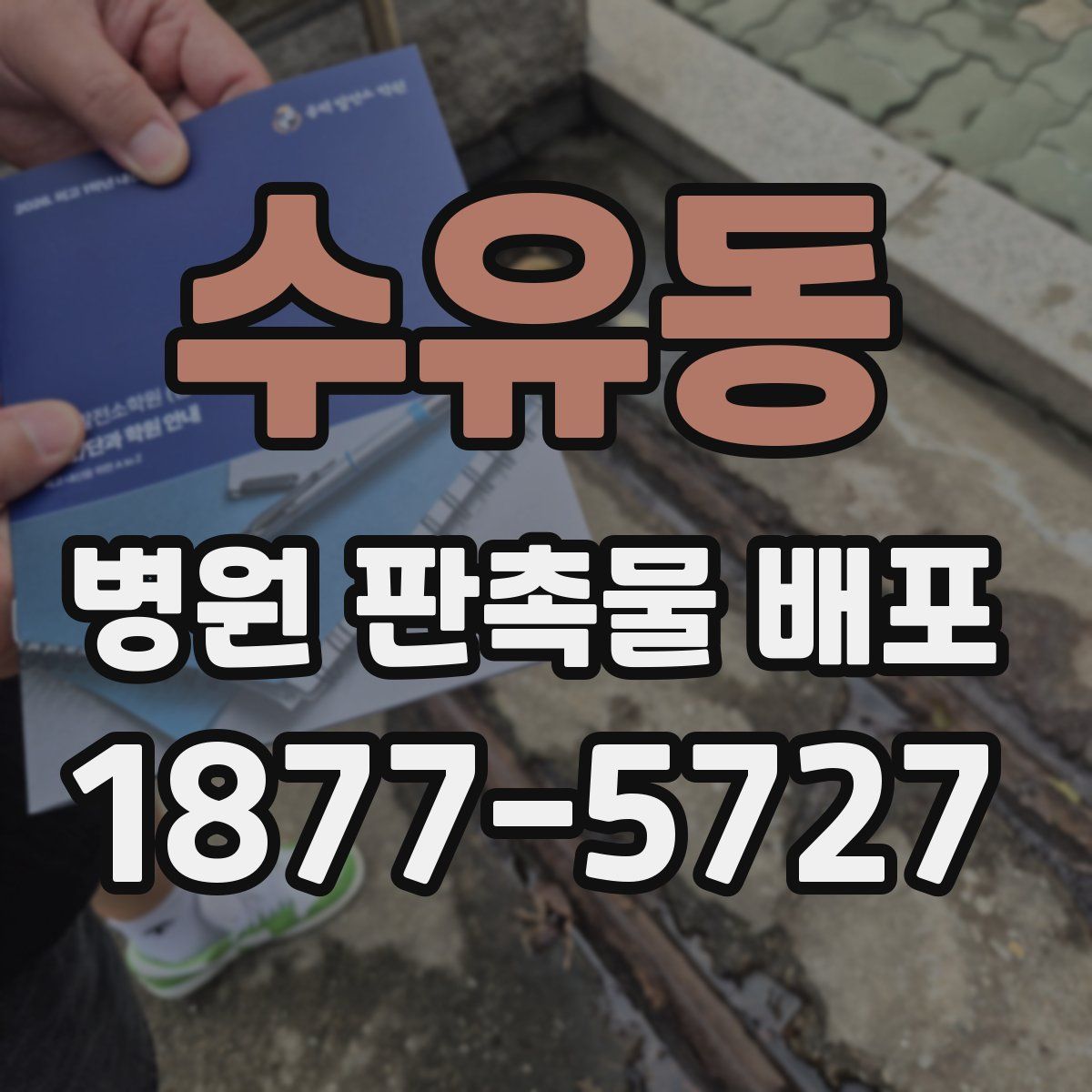 수유동 병원 판촉물 배포