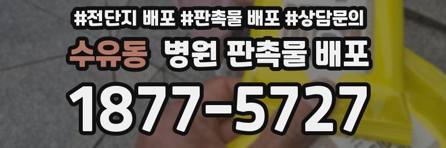 수유동 병원 판촉물 배포
