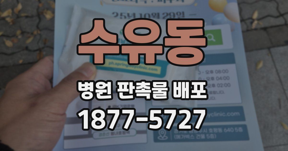 수유동 병원 판촉물 배포