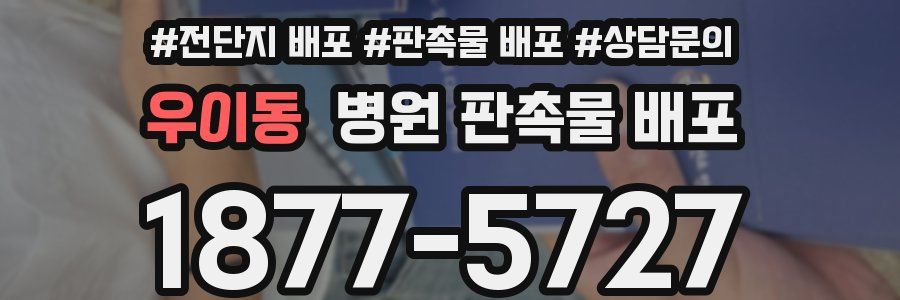 우이동 병원 판촉물 배포