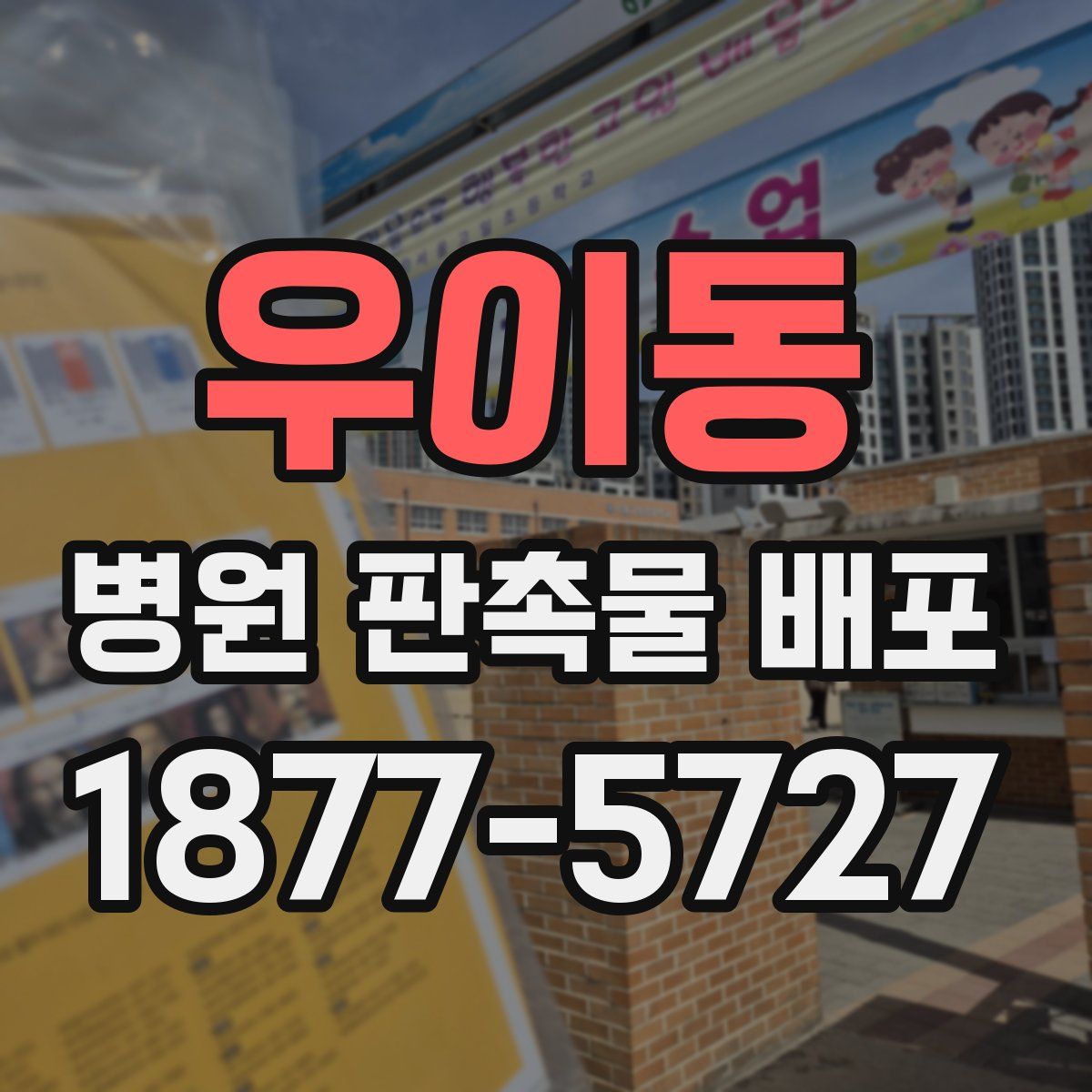 우이동 병원 판촉물 배포