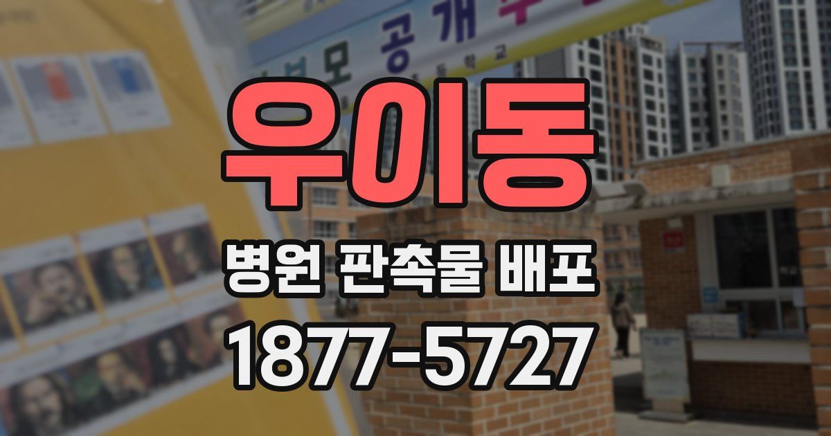 우이동 병원 판촉물 배포