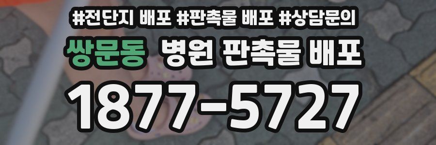 쌍문동 병원 판촉물 배포
