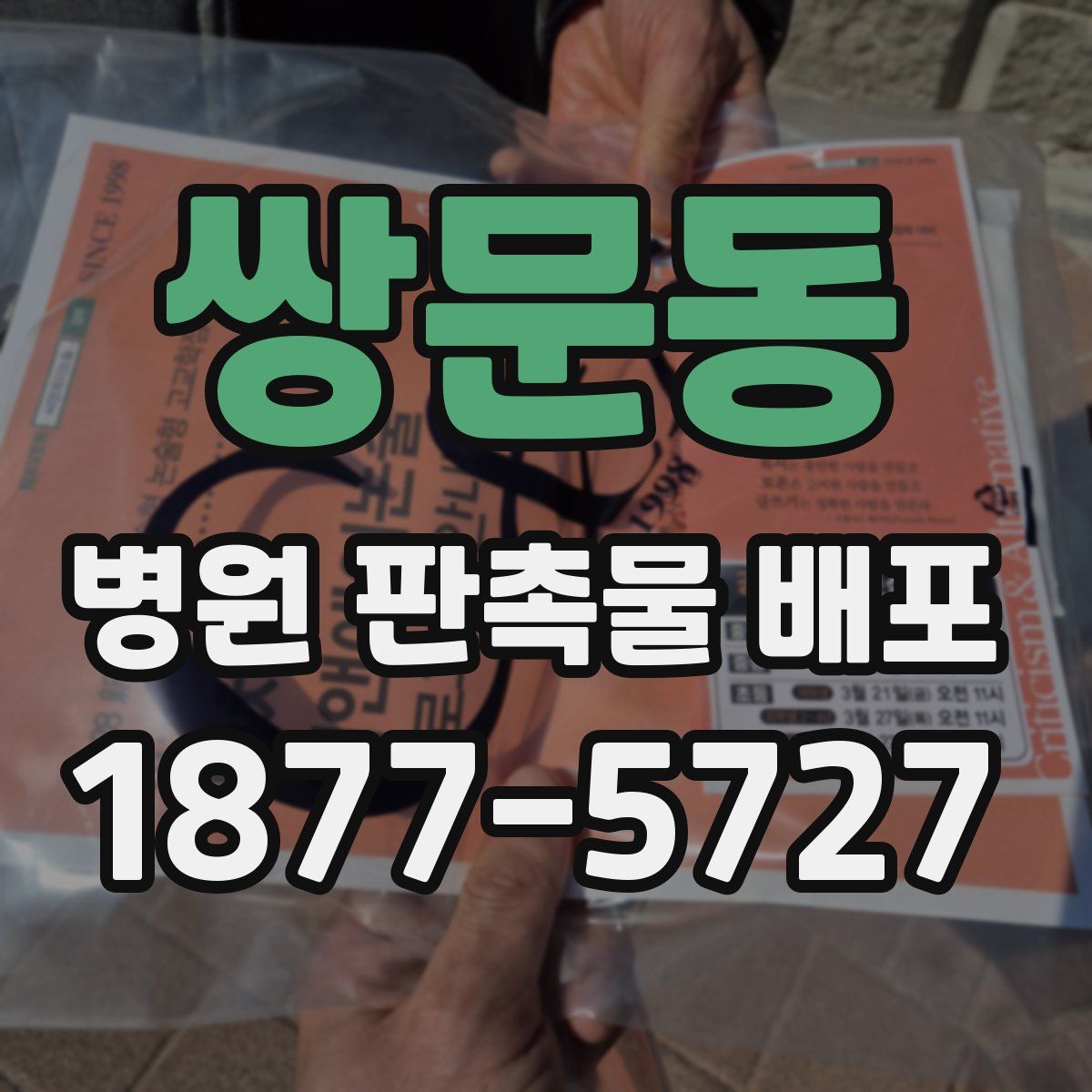 쌍문동 병원 판촉물 배포