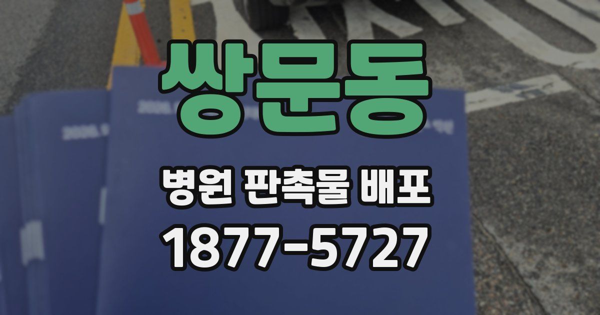 쌍문동 병원 판촉물 배포