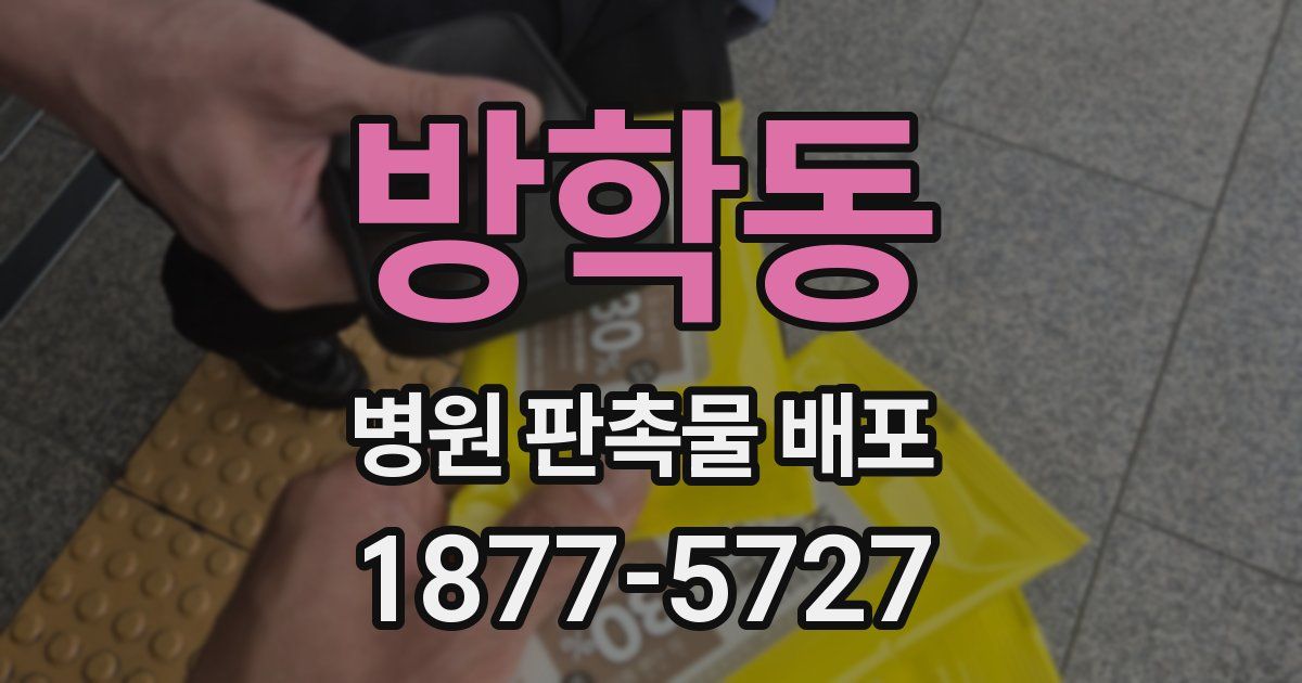 방학동 병원 판촉물 배포