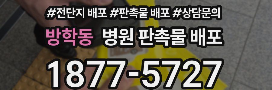 방학동 병원 판촉물 배포