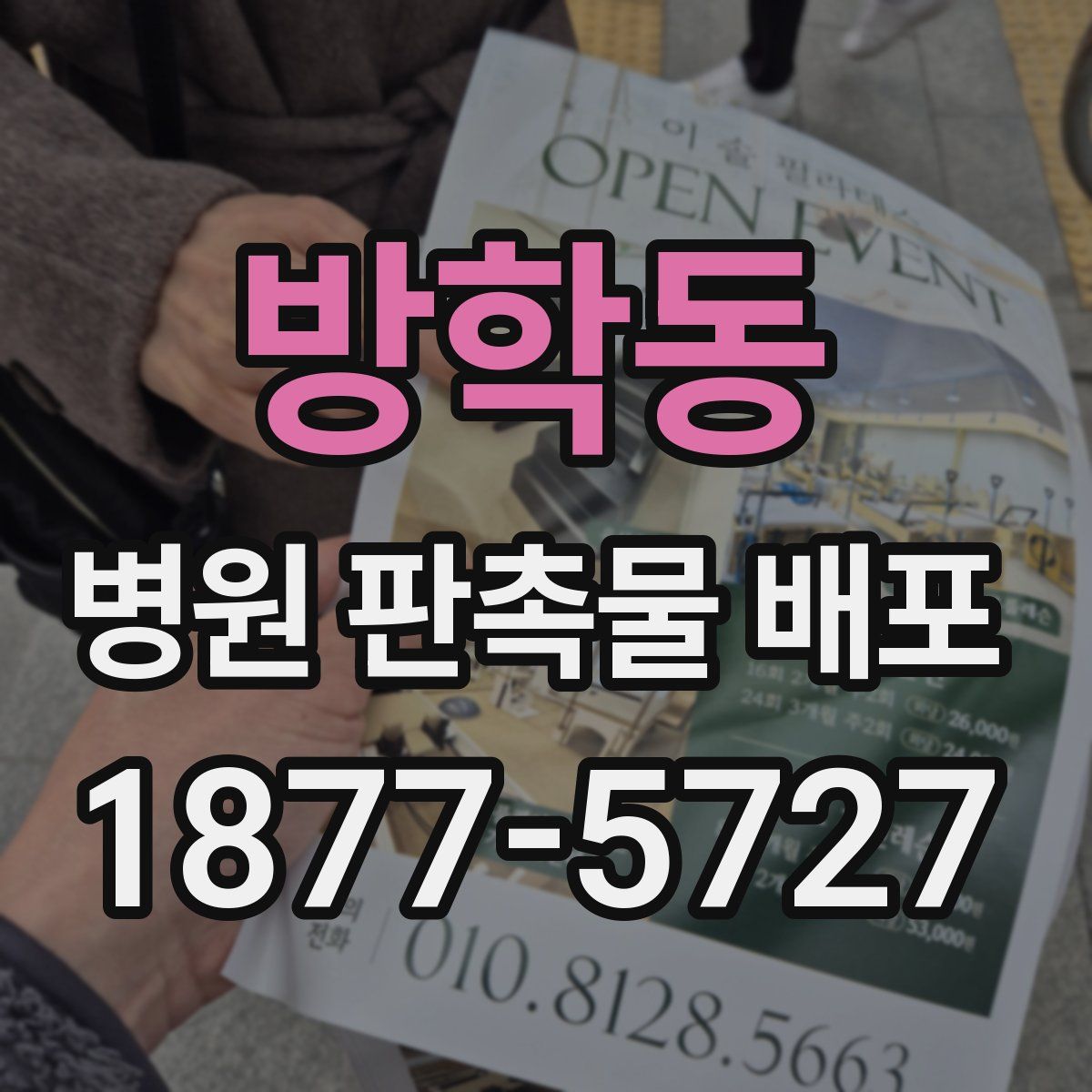 방학동 병원 판촉물 배포