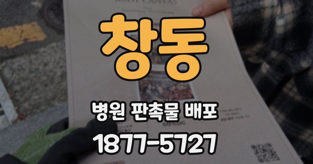 창동 병원 판촉물 배포