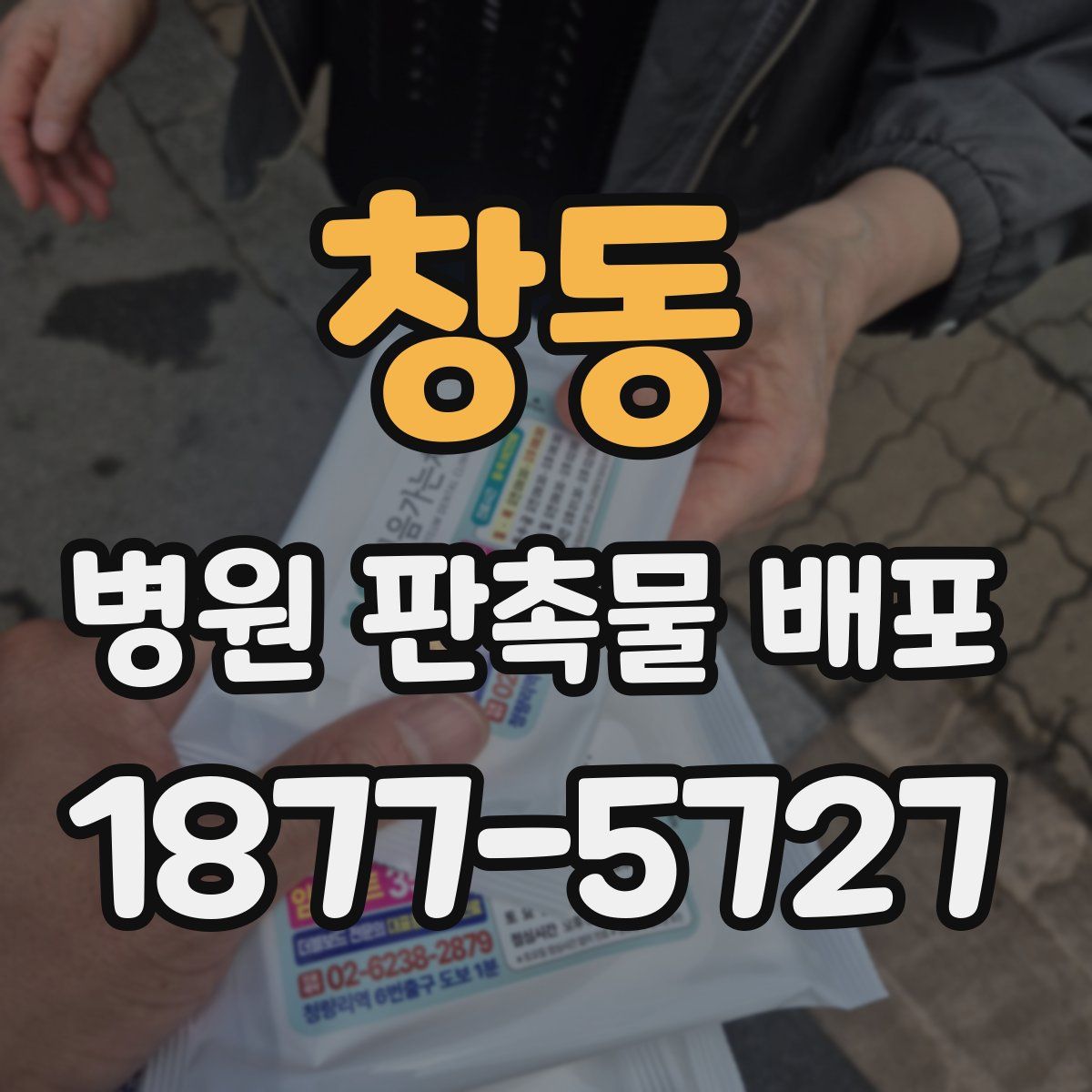 창동 병원 판촉물 배포