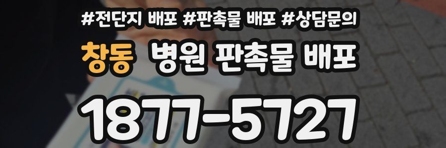 창동 병원 판촉물 배포