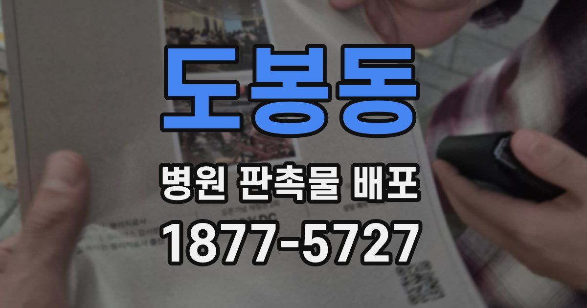 도봉동 병원 판촉물 배포